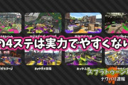 【スプラトゥーン2】バッテラ、ザトウ、チョウザメ、海女美は実力が出やすい神ステ