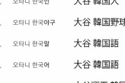 隠していたが実は大谷の両親は在日日本人なんだ　～　韓国人が大谷は在日と検索しまくる（画像あり）