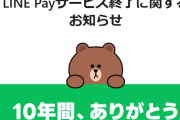 【悲報】『LINE Pay』日本国内のサービス終了へ 　残った残高はPayPayへ