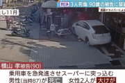 ブレーキとアクセルを踏み間違え３人を死傷させた９０歳男に禁錮３年の実刑判決