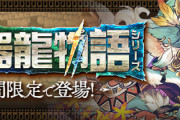【パズドラ速報】神器龍物語で確定ガチャ2種の追加販売ｷﾀ━━━━(ﾟ∀ﾟ)━━━━!!【公式】