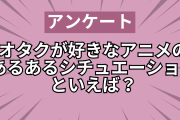 オタクのテンション爆上がり！アニメの“あるあるシチュエーション”といえば？【アンケート】