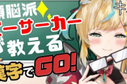 【にじさんじ】た行の漢字でGO!、バーサーカーが漢字教えられるんか？