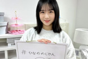 【日向坂46】上村ひなののNEWヘアーにあの人も反応