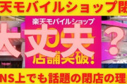 【いよいよか？】ここに来て、「楽天モバイル店舗が閉店した」との報告が相次ぐ‥‥