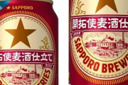 サッポロビール、「LAGER」を「LAGAR」と表記してしまい発売中止へ