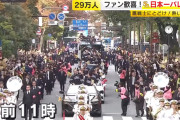 【福岡】ソフトバンクホークス優勝祝賀パレード　ファン29万人が歓喜