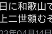 【画像】 ツイ民 「和歌山で岸田が街頭演説するそうだ。山上二世頼むぞ俺達を救う英雄になれ」 ⇒ 本当にテロが起こり炎上、鍵垢逃亡
