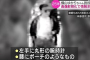 パチンコ屋 ゆかりちゃん誘拐事件から25年。情報提供を呼びかける