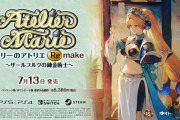 リメイク版『マリーのアトリエ』発売日が7月13日に決定！！ 限定版などの情報も