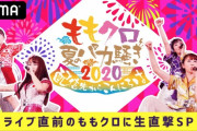 ｢今日の意気込み“全力走飛”」｢あーりん、朝飯にすき焼き用のお肉w」｢れにちゃん“今日はみんなが最前”｣『ももクロ夏バカ【ライブ直前】本人生直撃SP』実況まとめ！