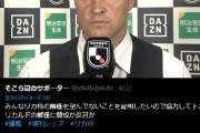 ◆悲報◆浦和サポ、クラブワースト記録の浦和指揮官リカルドに擁護派多数6割強が続投派…お花畑