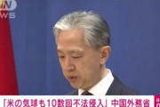 【速報】中国政府「アメリカの気球が去年以来、十数回、中国の領空に侵入していた」と発表