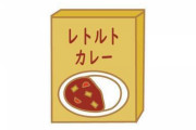 【朗報】ワイ食費節約のために、レトルトカレーを会社に持ち込んだ結果ｗｗｗｗｗｗ