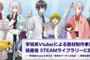 学術系Vの教材制作事業が経済産業省STEAMライブラリーに採択【雑多】