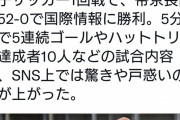 女子サッカーで52対0の試合が炎上しとるけど