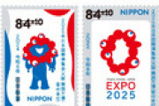 【朗報？】大阪万博、記念切手の販売開始　｢ミャクミャク｣デザイン