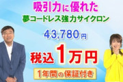夢グループの社長｢全部セットで4万3780円の掃除機ぃがぁ～」ワイ「(こんな安物1万やろ…)」
