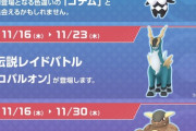 【ポケモンGO】明日から伝説レイド切り替え！「コバルオン」「メガガルーラ」が出現予定！