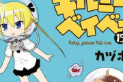 漫画『キルミーベイベー』、きらら4コマの中で最長となる15巻が発売！　※なおアニメ2期の発表はなし