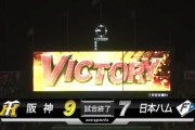 阪神が最大６点差逆転勝ち！ビッグボスに意地見せる　大山３発、藤浪が快投で流れ呼ぶ