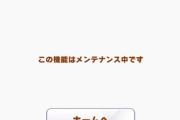 【速報】ショップ機能が緊急メンテナンスに突入