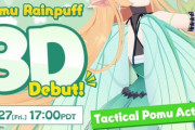 【にじEN】ぽむが3Dお披露目で何するのか楽しみだわ『Tactical Pomu Actionはメタルギア関連やな』『委員長来るかなあ』【1/28(土)10:00～】