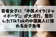 【朗報】若者女子に「中国メイク(チャイボーグ)」が大流行。整形したTikTokの中国美人に憧れる女子急増