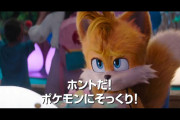 映画ソニック新作で”名探偵ピカチュウ”といじられるｗｗｗ