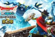 【DQウォーク】『ドラゴンクエストIII ReWALK　第2章』開催