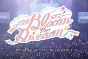 【朗報】蓮ノ空「OPENING LIVE EVENT～Bloom the Dream～」昼公演の映像をYouTubeでプレミア公開！！【ラブライブ！】