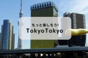 週末から始まった都民割で 「対象外」ホテルから悲鳴があがってしまう･･･