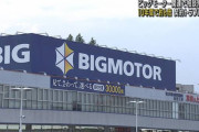 【朗報】 ビッグモーター社員の給与、会社が補填へ