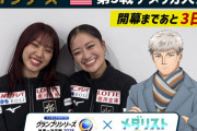 【激アツ】TVアニメ『メダリスト』とGPシリーズが夢のコラボ！鴗鳥コーチと樋口新葉、渡辺倫果選手のカウントダウン画像にファン歓喜！これは見逃せない！