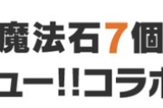 【パズドラ速報】魔法石7個！ハイキューコラボ詳細ｷﾀ━(ﾟ∀ﾟ)━!!【公式】