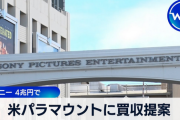 【脱ゲーム】ソニー、米パラマウント買収に4兆円提示　米報道