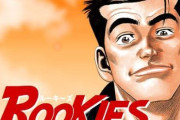 「ろくでなしBLUES」、「ROOKIES」の作者『なぜわしの作品はアニメ化されないんですか？』