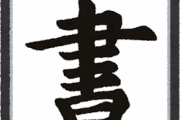 「響きがかっこよい漢字」をあげてけｗｗｗｗｗ