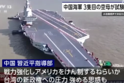 【悲報】ついに中国海軍３隻目の空母が試験航海を開始「2隻の空母より大型で、初めての装備を確認した」海軍力でも世界筆頭も時間の問題か