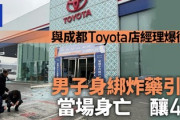 【速報】中国四川省成都市のトヨタ自動車販売店で男(54)が爆弾を抱えて特攻した模様　男性は爆破で自死
