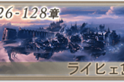 【グラブル】『メインクエスト』127,128章感想まとめ 星晶獣アレスとの契約に挑むカタリナ、精神世界ではアルビオンでの領主決定戦に遡り…