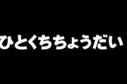 食事をしていて、「ひとくちちょうだい」と言われるのが嫌だって意見をネットではよく見るけど、そんなに嫌なこと？