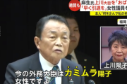 麻生副総裁から「おばさん」「美しい方とは言わん」、上川陽子外相本人の反応ｗｗｗｗ