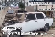 ロシアが軍事行動の即時停止呼び掛け…アゼルバイジャンとアルメニアの係争地で停戦合意！