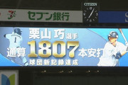 【西武】栗山が通算安打の球団記録を更新！！