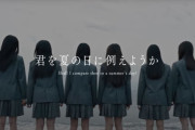 【乃木坂46】6期生夏組のティザームービーを公開
