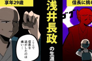 浅井長政が裏切ってなかったら徳川政権なかったよね