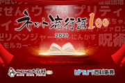 【ニュース】「ネット流行語100」を今年も開催決定！『ウマ娘』『呪術廻戦』『FGO』などノミネート100単語を公開