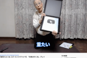 【画像】90歳のゲーム配信おばあちゃん、YouTubeから銀の盾をもらう