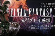【速報】IGNのFF16レビューが到着「自由度のゲームではない」